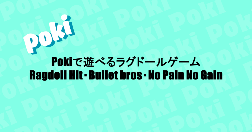 Pokiで遊べるラグドールゲーム｜Ragdoll Hit・Bullet bros・No Pain No Gain