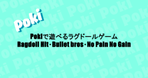 Pokiで遊べるラグドールゲーム｜Ragdoll Hit・Bullet bros・No Pain No Gain