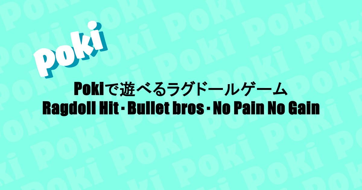 Pokiで遊べるラグドールゲーム｜Ragdoll Hit・Bullet bros・No Pain No Gain
