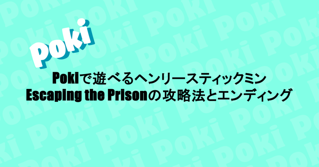Pokiで遊べるヘンリースティックミン|Escaping the Prisonの攻略法とエンディング