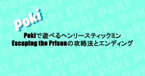 Pokiで遊べるヘンリースティックミン｜Escaping the Prisonの攻略法とエンディング