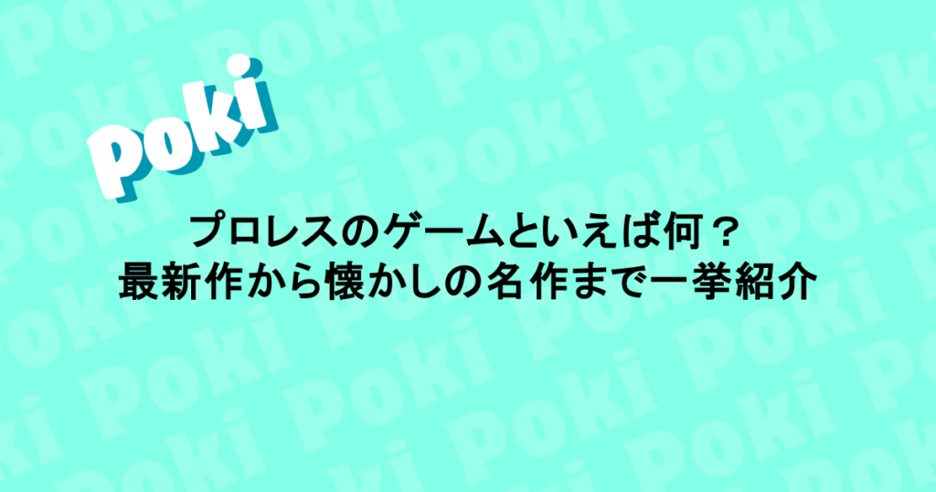 プロレスのゲームといえば何?最新作から懐かしの名作まで一挙紹介