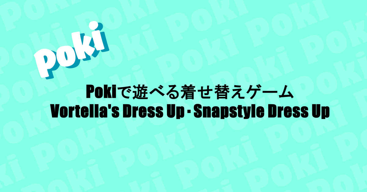 Pokiで遊べる着せ替えゲーム｜Vortella's Dress Up・Snapstyle Dress Up