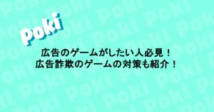 広告のゲームがしたい人必見！広告詐欺のゲームの対策も紹介！
