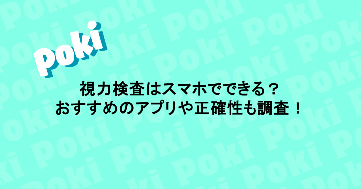視力検査はスマホでできる？おすすめのアプリや正確性も調査！