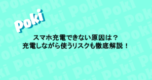 スマホ充電できない原因は？充電しながら使うリスクも徹底解説！