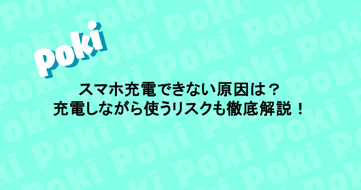 スマホ充電できない原因は？充電しながら使うリスクも徹底解説！