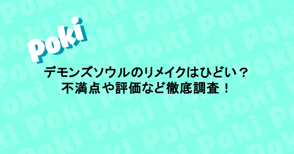 デモンズソウルのリメイクはひどい？不満点や評価など徹底調査！