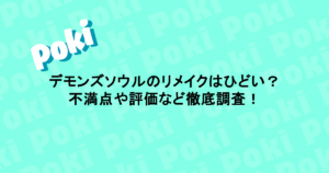 デモンズソウルのリメイクはひどい？不満点や評価など徹底調査！