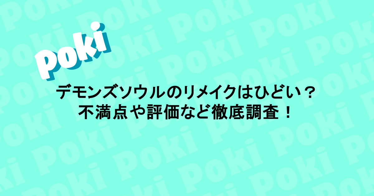 デモンズソウルのリメイクはひどい？不満点や評価など徹底調査！