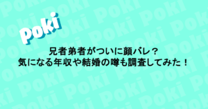兄者弟者がついに顔バレ？気になる年収や結婚の噂も調査してみた！