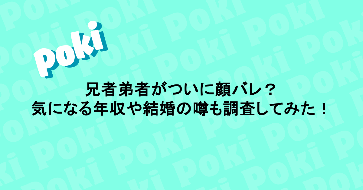 兄者弟者がついに顔バレ？気になる年収や結婚の噂も調査してみた！