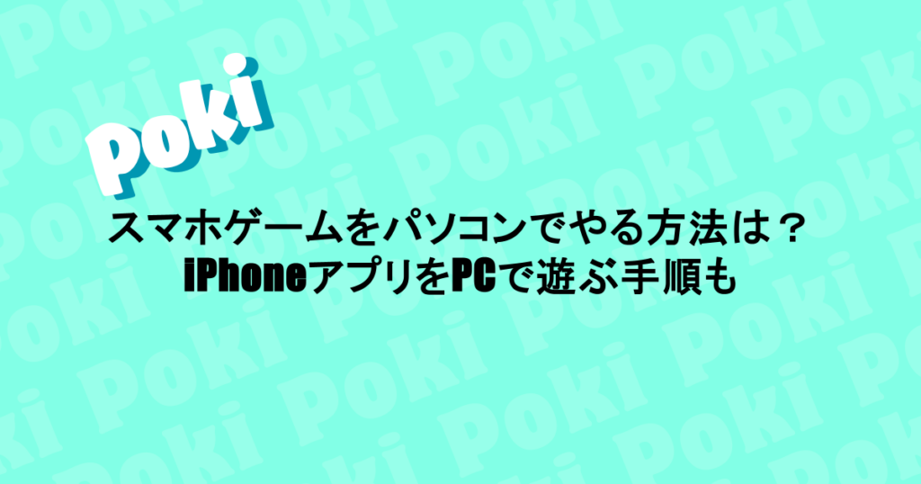 スマホゲームをパソコンでやる方法は？iPhoneアプリをPCで遊ぶ手順も