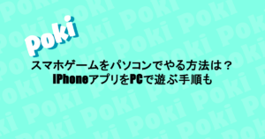 スマホゲームをパソコンでやる方法は？iPhoneアプリをPCで遊ぶ手順も