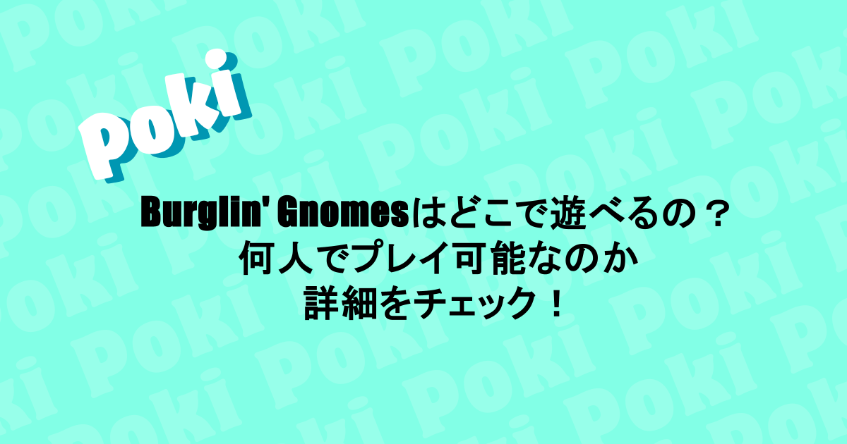 Burglin' Gnomesはどこで遊べるの？何人でプレイ可能なのか詳細をチェック！