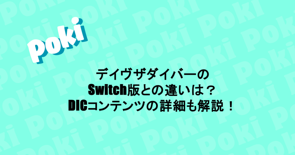 デイヴザダイバーのSwitch版との違いは？DICコンテンツの詳細も解説！