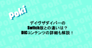 デイヴザダイバーのSwitch版との違いは?DICコンテンツの詳細も解説!
