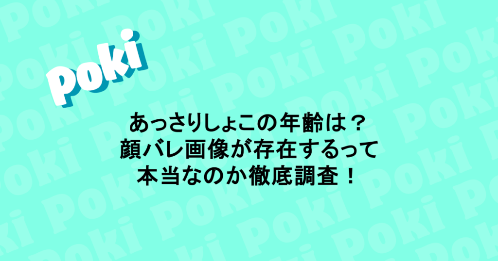 あっさりしょこの年齢は？顔バレ画像が存在するって本当なのか徹底調査！