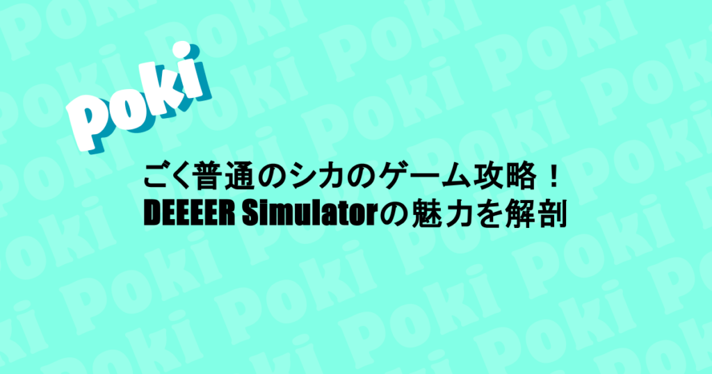ごく普通のシカのゲーム攻略！DEEEER Simulatorの魅力を解剖