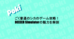 ごく普通のシカのゲーム攻略!DEEEER Simulatorの魅力を解剖